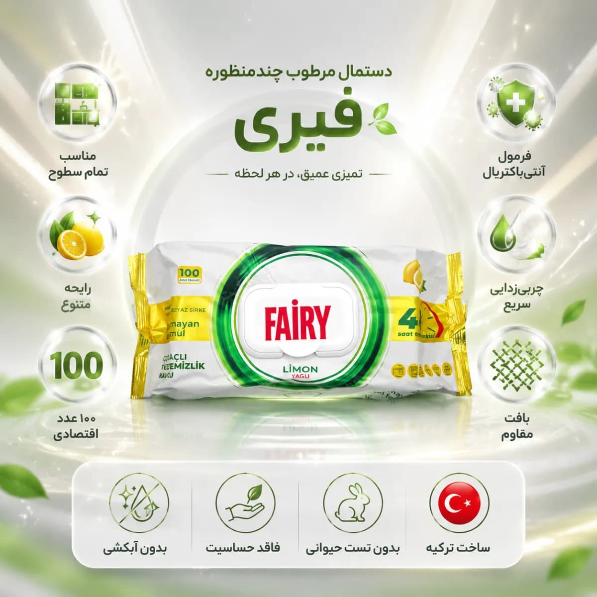 دستمال مرطوب چندمنظوره تمیزکننده فیری (بسته ۱۰۰ عددی)