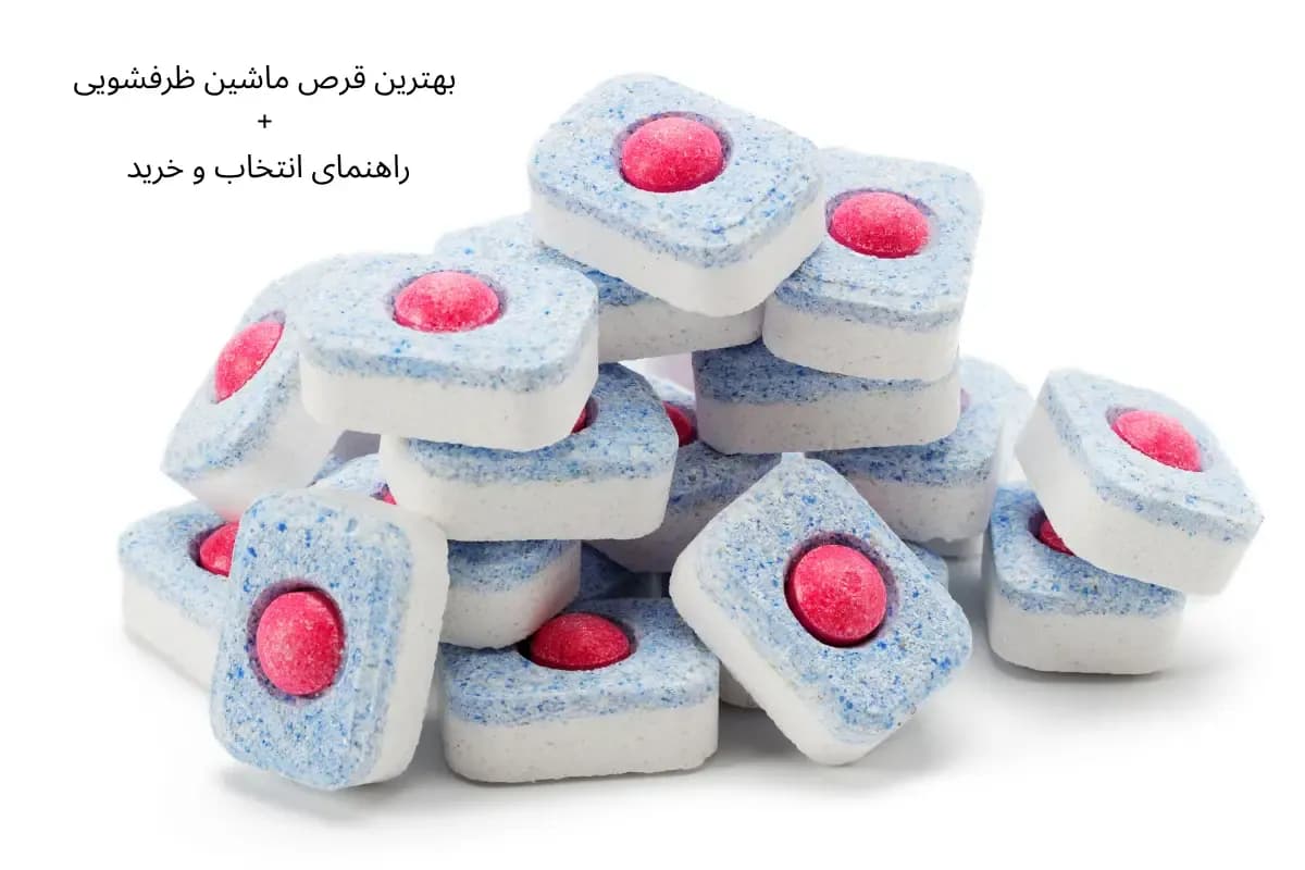 بهترین قرص ماشین ظرفشویی + راهنمای انتخاب و خرید |گنجه مارکت