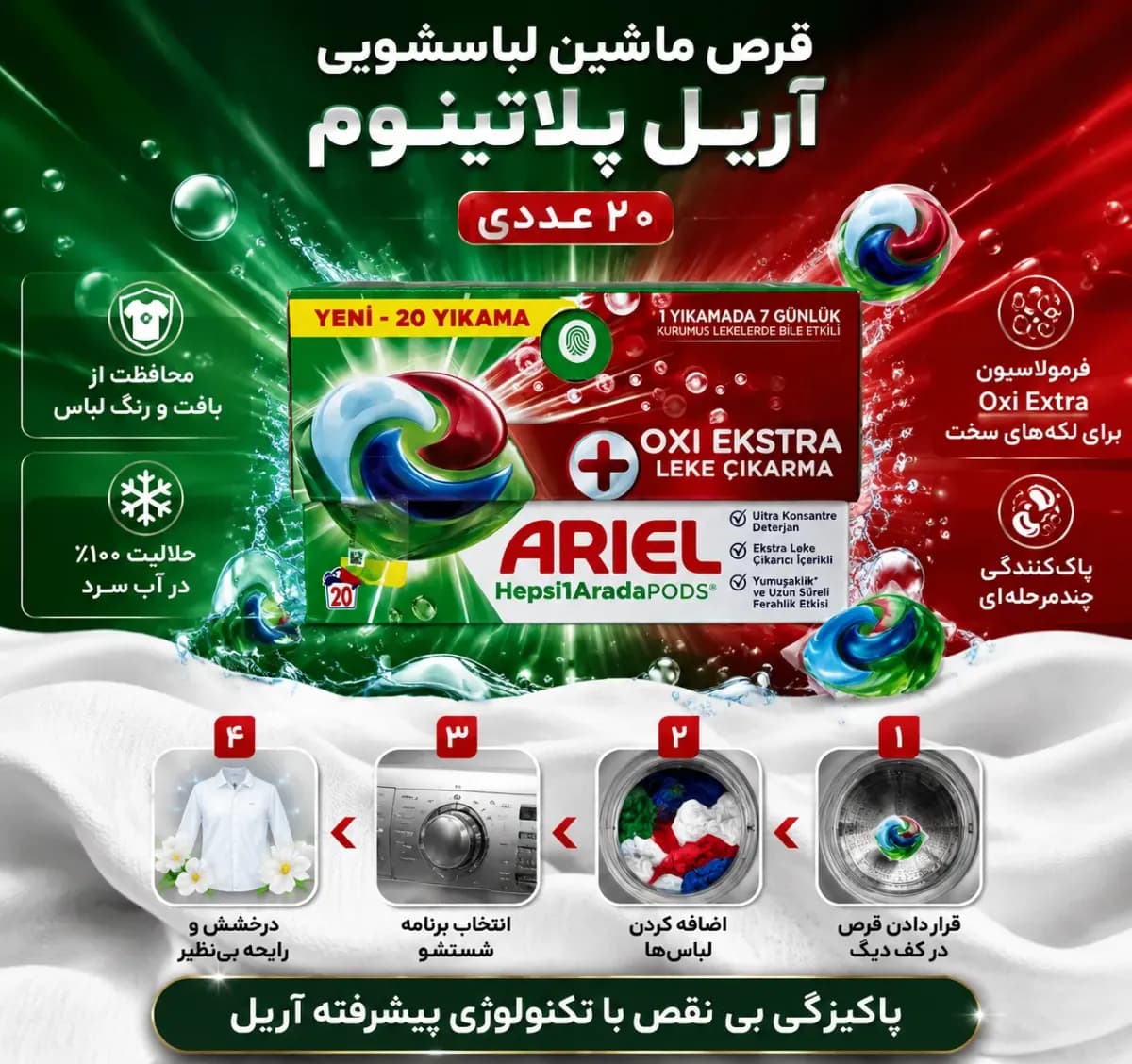 قرص ماشین لباسشویی آریل Ariel پلاتینوم - 20 عددی