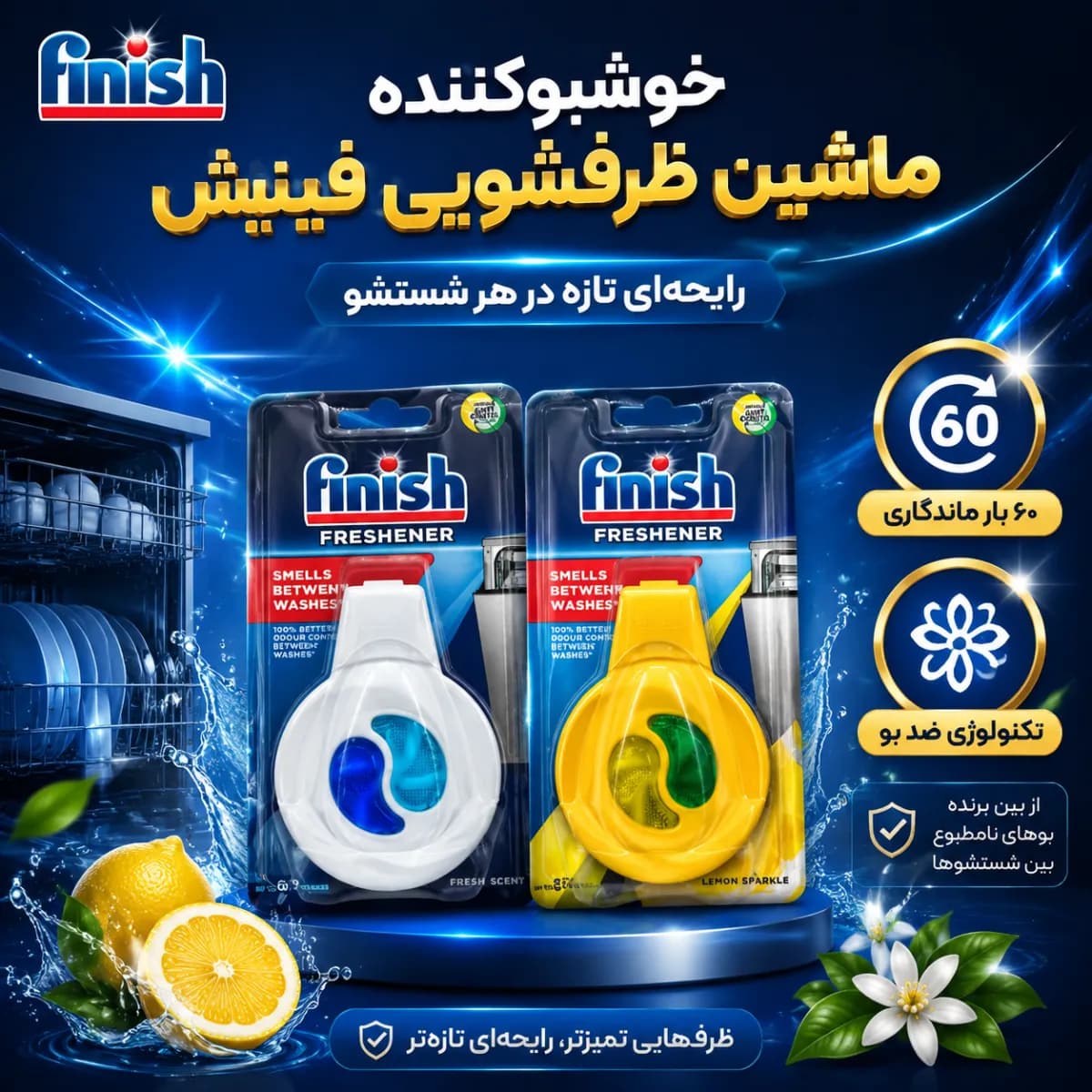 بوگیر ماشین ظرفشویی فینیش