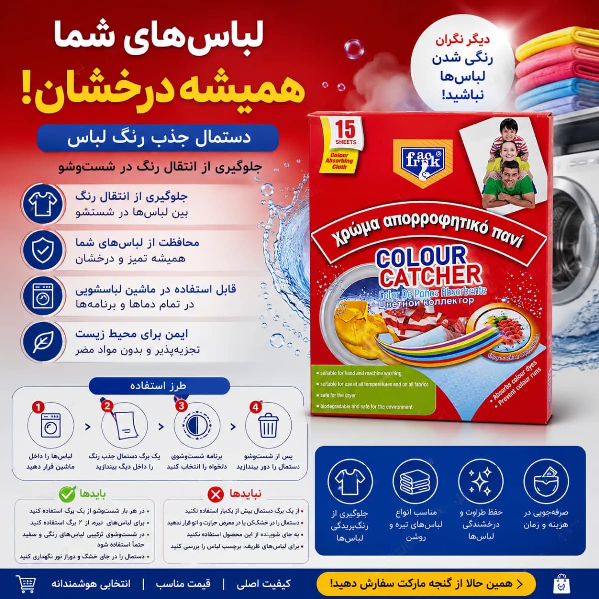 دستمال جذب رنگ لباس فریک (Frik) – جلوگیری از رنگ دادن لباس‌ها | بسته ۱۵ عددی