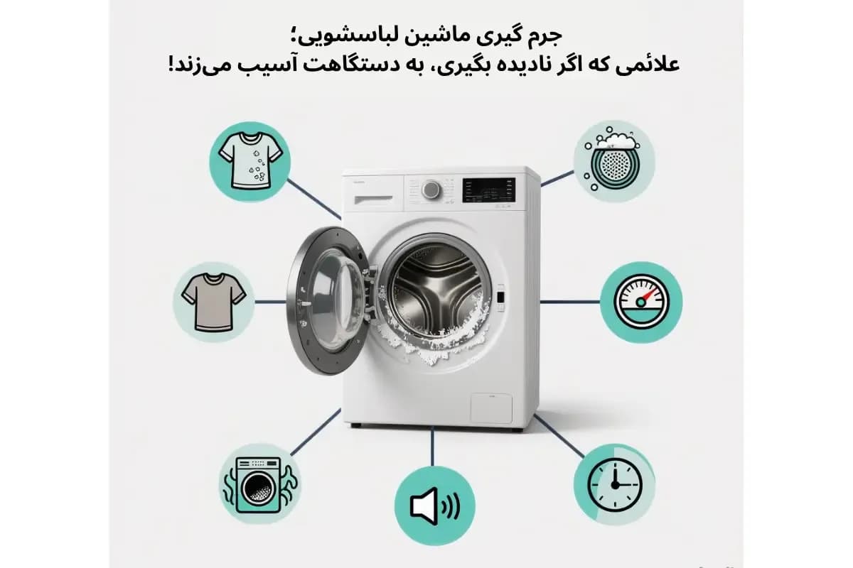 علائم نیاز به جرمگیری ماشین لباسشویی | گنجه مارکت