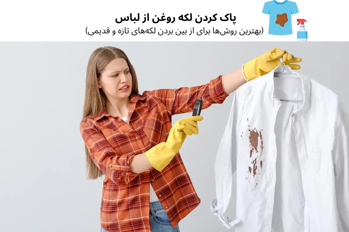 پاک کردن لکه روغن از لباس (بهترین روش‌ها برای از بین بردن لکه‌های تازه و قدیمی) | گنجه مارکت