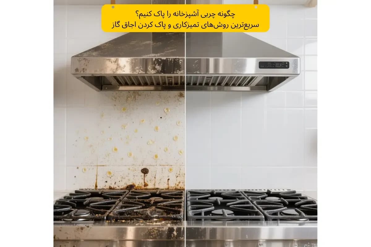 چگونه چربی آشپزخانه را پاک کنیم؟ سریع‌ترین روش‌های تمیزکاری و پاک کردن اجاق گاز | گنجه مارکت