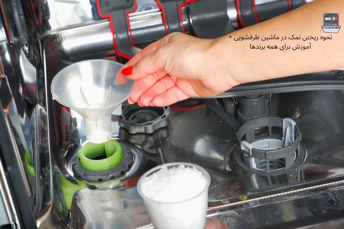 نحوه ریختن نمک در ماشین ظرفشویی+آموزش برای همه برندها | گنجه مارکت