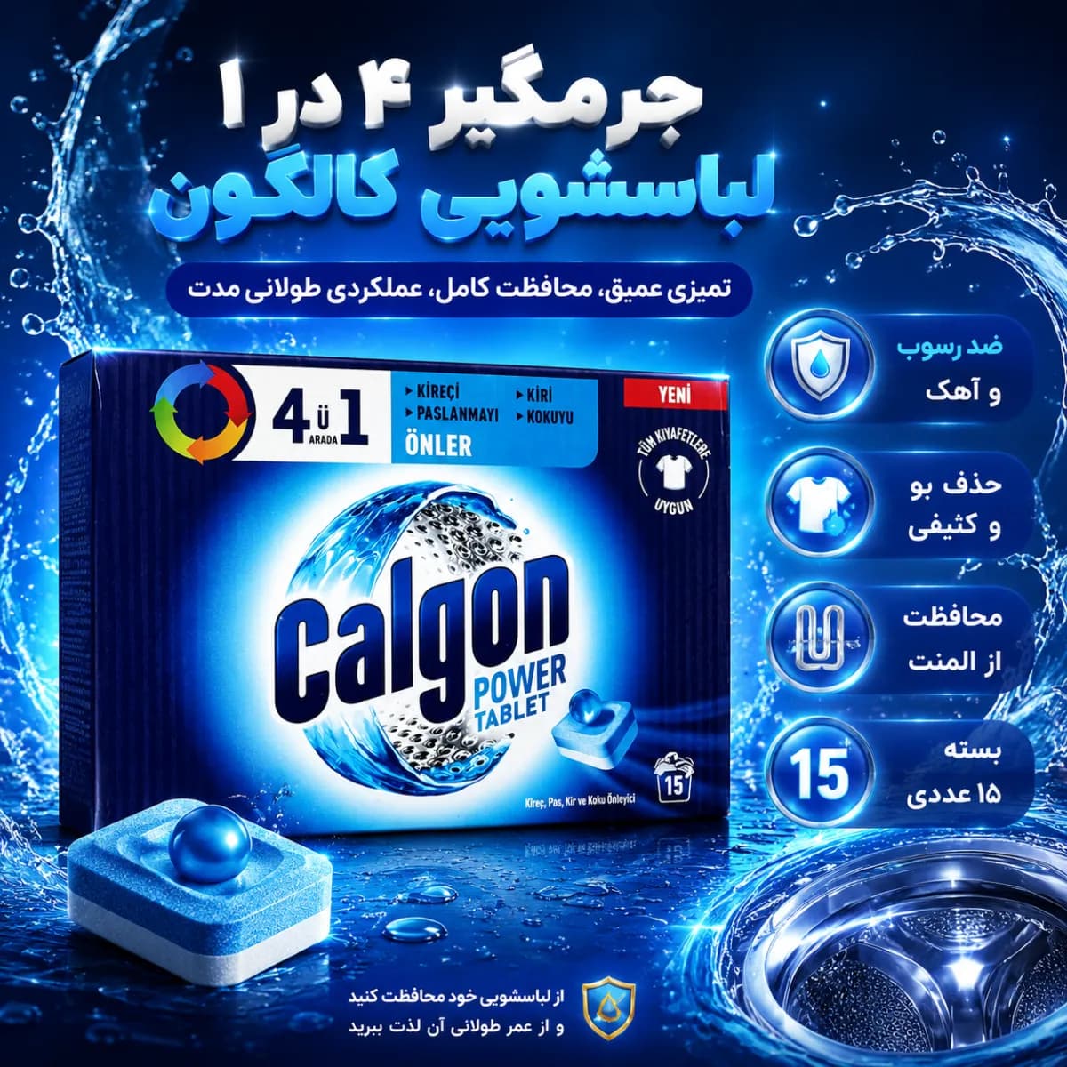 جرمگیر ماشین لباسشویی کالگون بسته 15 عددی
