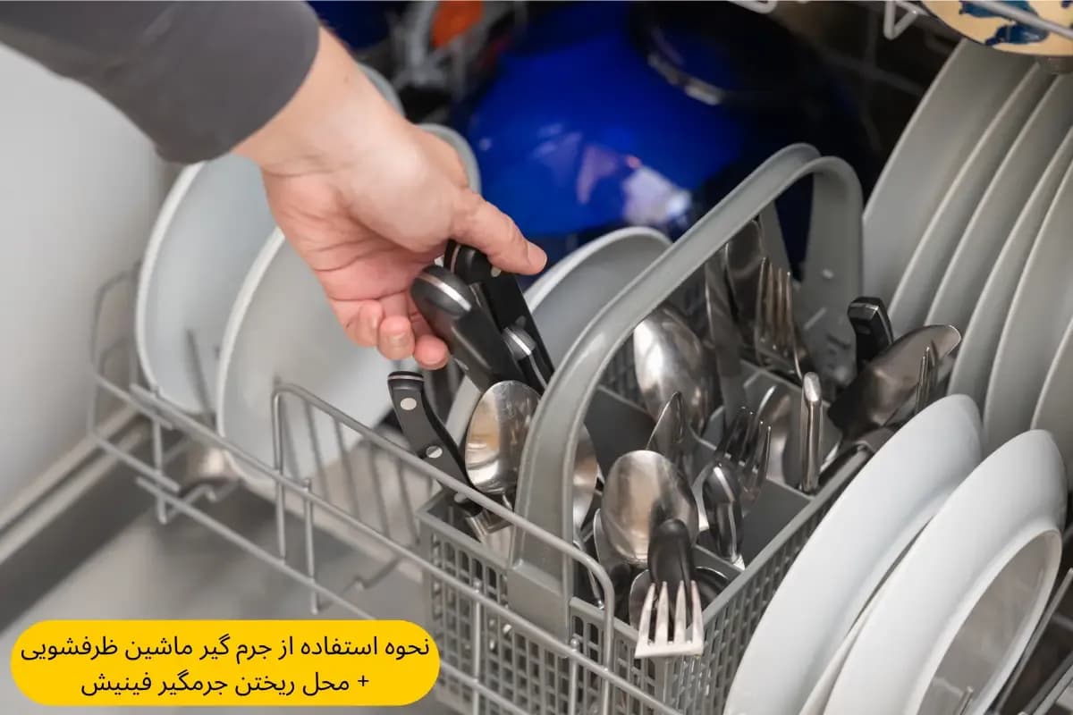 نحوه استفاده از جرم گیر ماشین ظرفشویی + محل ریختن جرمگیر فینیش | گنجه مارکت