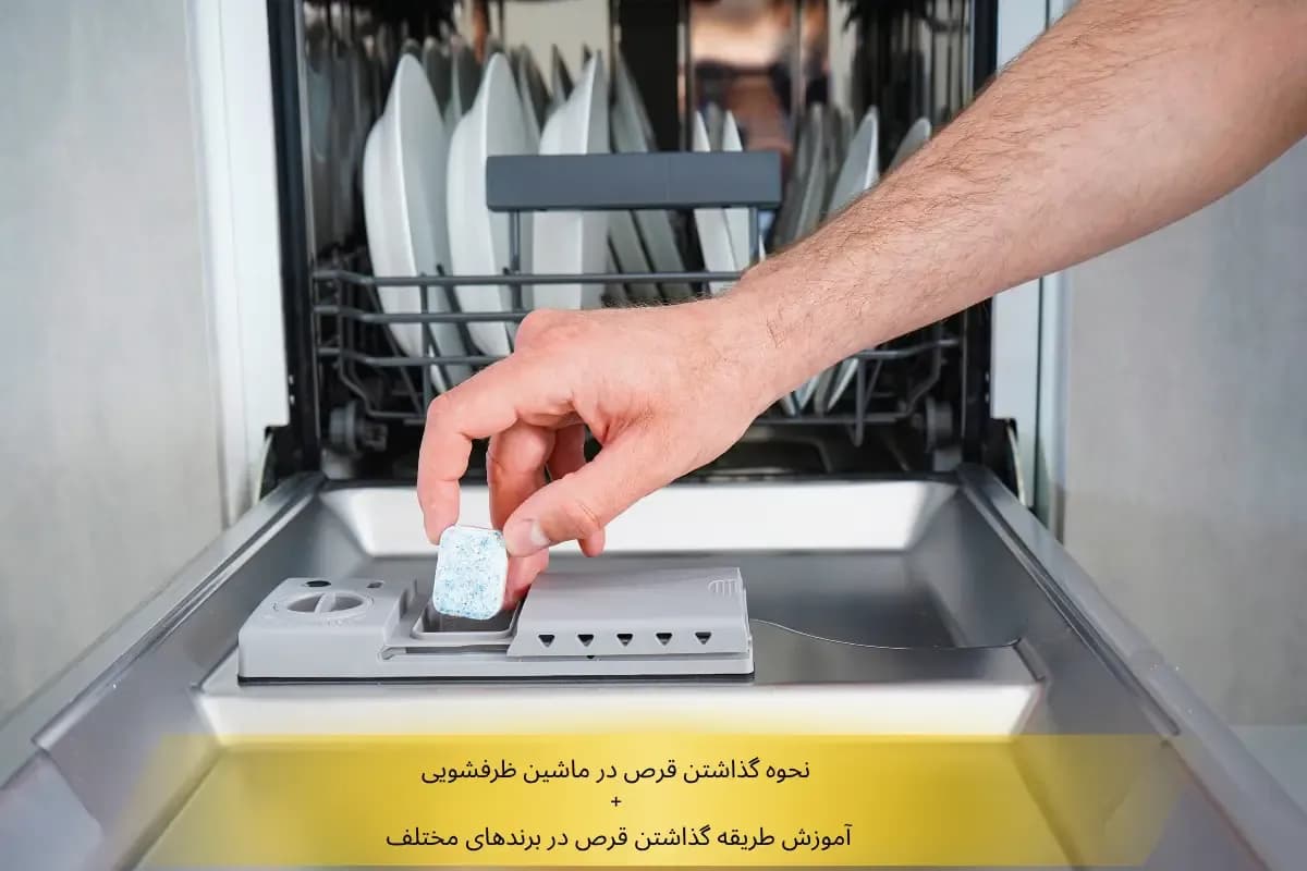 نحوه گذاشتن قرص ماشین ظرفشویی در برندهای مختلف | گنجه مارکت