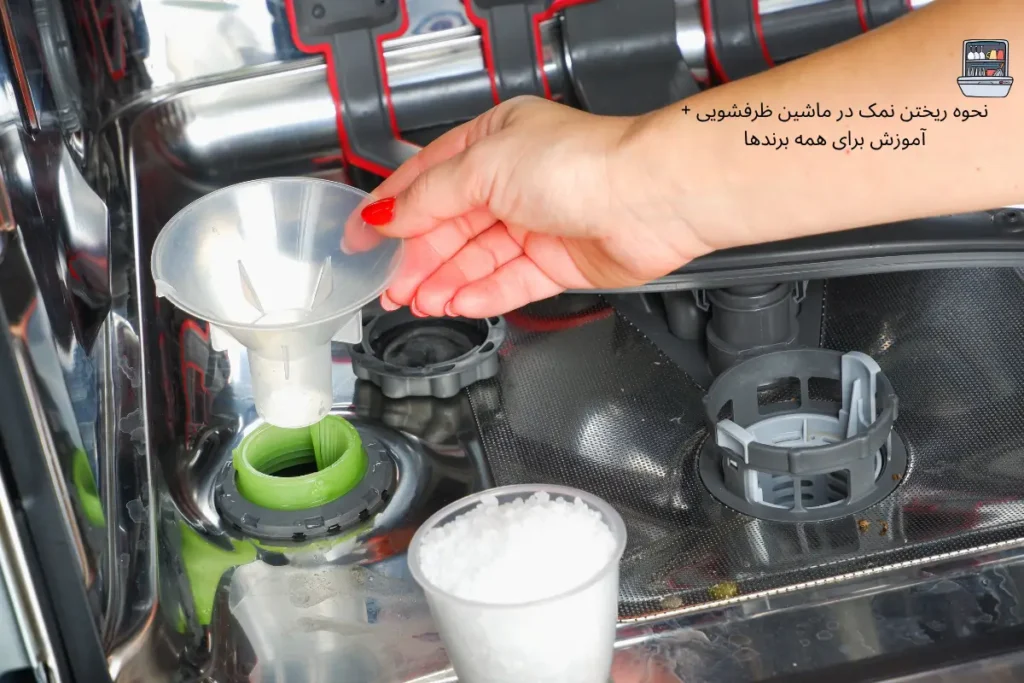 نحوه ریختن نمک در ماشین ظرفشویی+آموزش برای همه برندها | گنجه مارکت