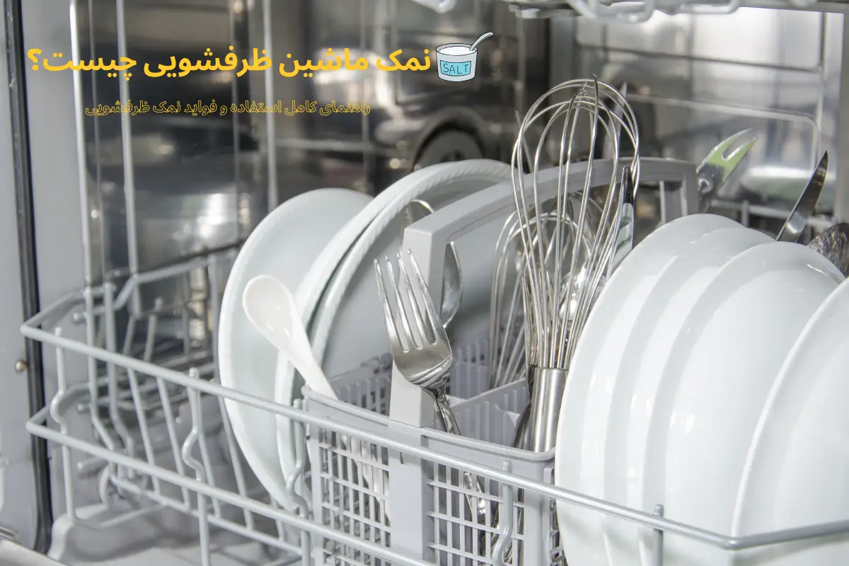 نمک ماشین ظرفشویی چیست؟ راهنمای کامل استفاده و فواید نمک ظرفشویی | گنجه مارکت