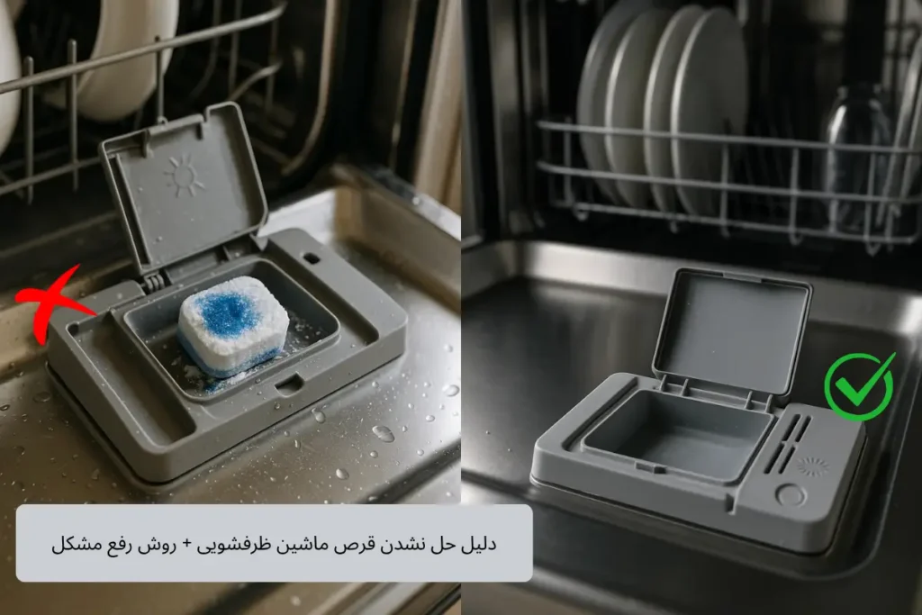 علت حل نشدن قرص ماشین ظرفشویی + روش رفع مشکل | گنجه مارکت