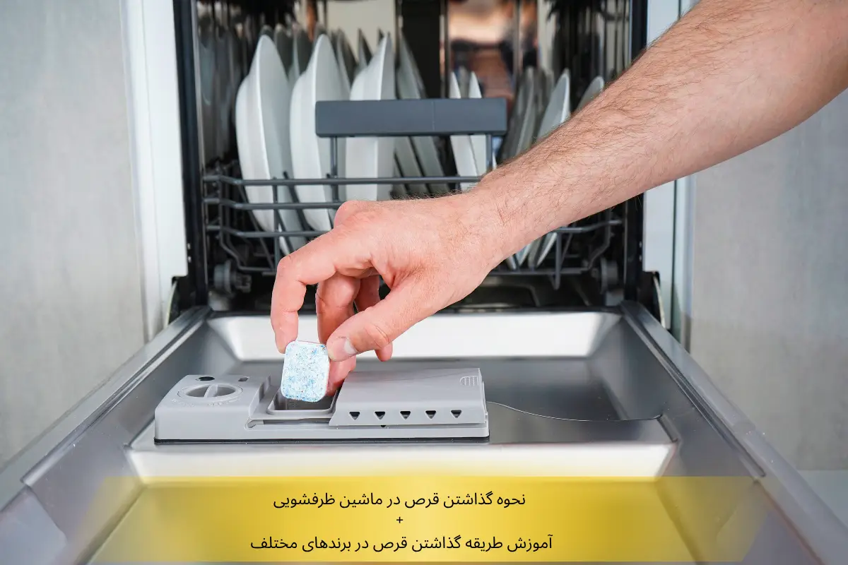 نحوه گذاشتن قرص ماشین ظرفشویی در برندهای مختلف | گنجه مارکت