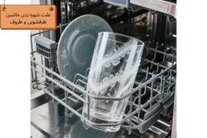 علت شوره زدن ظروف در ماشین ظرفشویی
