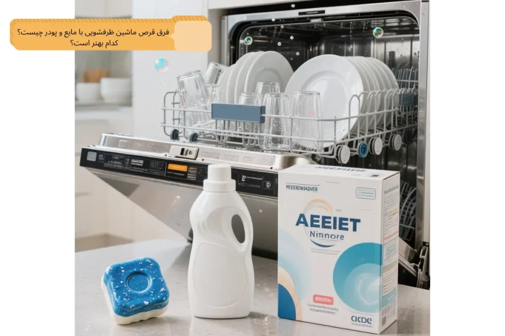 فرق قرص ماشین ظرفشویی با مایع و پودر چیست؟ کدام بهتر است؟