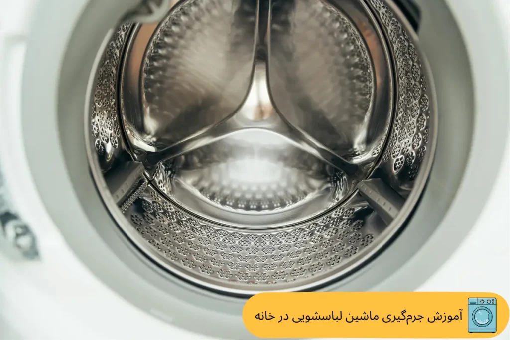 آموزش جرم‌گیری ماشین لباسشویی در خانه | گنجه مارکت