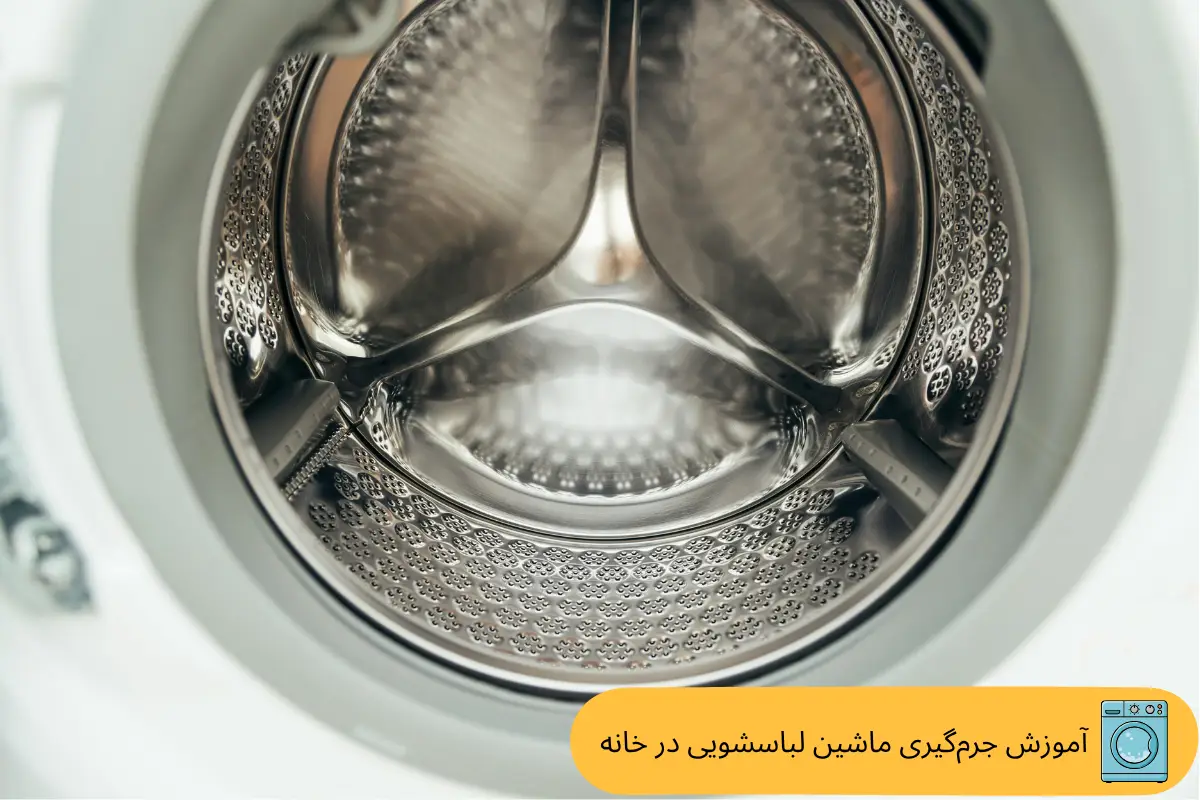 آموزش جرم‌گیری ماشین لباسشویی در خانه | گنجه مارکت