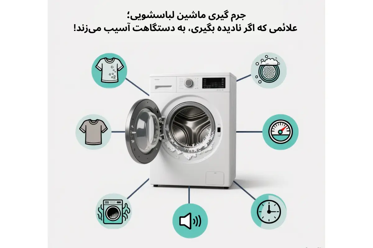 علائم نیاز به جرمگیری ماشین لباسشویی | گنجه مارکت
