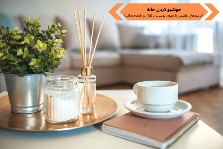 خوشبو کردن خانه (ترفندهای طبیعی با قهوه، پوست پرتقال و رایحه‌درمانی) | گنجه مارکت